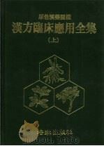 彩色汉药图 汉方临床应用全集 上 PDF电子版封面