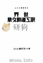 世界职工运动文集（ PDF版）