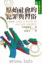 原始社会的犯罪与习俗（1994 PDF版）