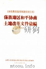 云南省德宏傣族景颇自治州社会概况（1956 PDF版）