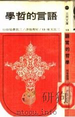 语言的哲学（1967 PDF版）