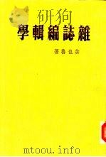 杂志编辑学（1980 PDF版）