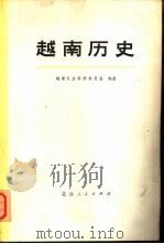 越南历史  第1集（1977 PDF版）