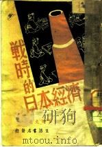 战时的日本经济（1938 PDF版）