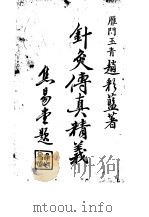 针灸传真精义（1948 PDF版）