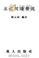 英文阅读精选（1986 PDF版）