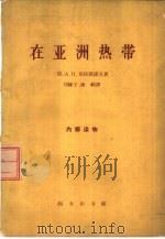 在亚洲热带（1963 PDF版）