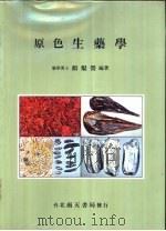 原色生药学 PDF电子版封面 颜焜营著