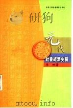 元代社会经济史稿（1996 PDF版）