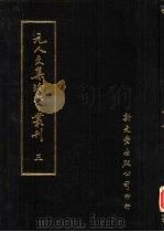 元人文集珍本丛刊  3（1985 PDF版）