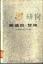英迪拉·甘地（1977 PDF版）