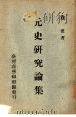 元史研究论集（1974 PDF版）