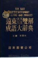 远东英英英汉双解成语大辞典（1981 PDF版）