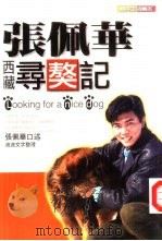 张佩华西藏寻獒记 1997 PDF电子版封面 9577169074 张佩华口述;波波文字整理