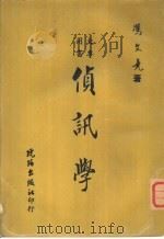 侦讯学（1970 PDF版）