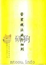 营业税法施行细则（1986 PDF版）