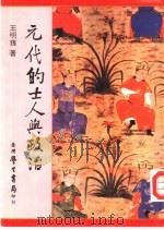 元代的士人与政治 1992 PDF电子版封面 9571503142 王明荪著