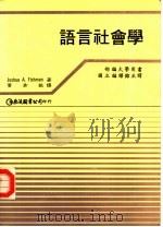 语言社会学（1991 PDF版）