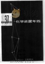 昭和37年版  化学装置年（ PDF版）