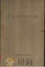 云南矿冶史论文集（1965 PDF版）