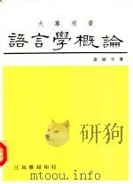 语言学概论（1985 PDF版）