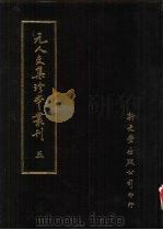 元人文集珍本丛刊  5（1985 PDF版）