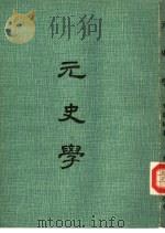 元史学（1974 PDF版）
