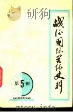 战后国际关系史料  第5辑（ PDF版）