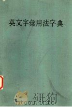 英文字汇用法字典（1988 PDF版）