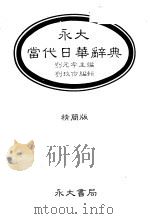 永大当代日华辞典（1985 PDF版）