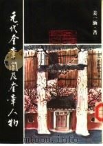元代奎章阁及奎章人物（1981 PDF版）
