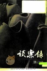 谈乐录（1986 PDF版）