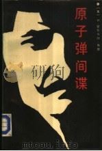 原子弹间谋（1987 PDF版）