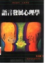 语言发展心理学（1994 PDF版）