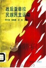 战后亚非拉民族民主义运动（1989 PDF版）