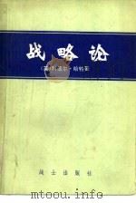 战略论（1981 PDF版）