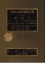 云五社会科学大辞典  第10册  人类学（1971 PDF版）