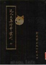 元人文集珍本丛刊  6（1985 PDF版）