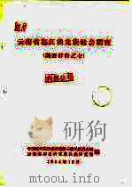 云南省怒江独龙族社会调查（1964 PDF版）