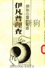 原始心灵的知音  伊凡普理查（1982 PDF版）
