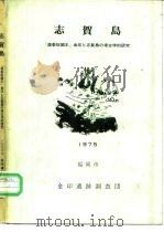 志贺岛（ PDF版）