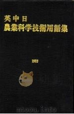 英中日农业科学技术用语集（ PDF版）