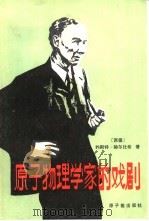 原子物理学家的戏剧（1983 PDF版）