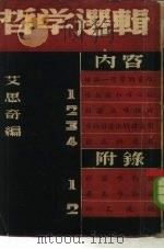 哲学选辑（1946 PDF版）