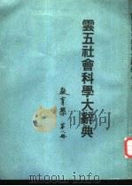 云五社会科学大辞典  第8册  教育学（1970 PDF版）