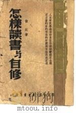 怎样读书与自修（1947 PDF版）