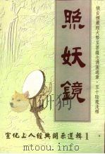 照妖镜-宣化上人经典开示选辑  1（ PDF版）