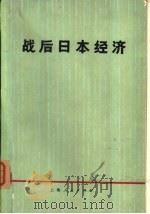 战后日本经济（1973 PDF版）