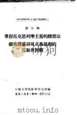 掌握马克思列宁主义的辩证法彻底揭露胡风文艺思想的反动世界观（1955 PDF版）