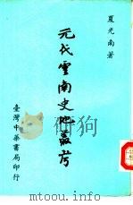 元代云南史地丛考（1968 PDF版）